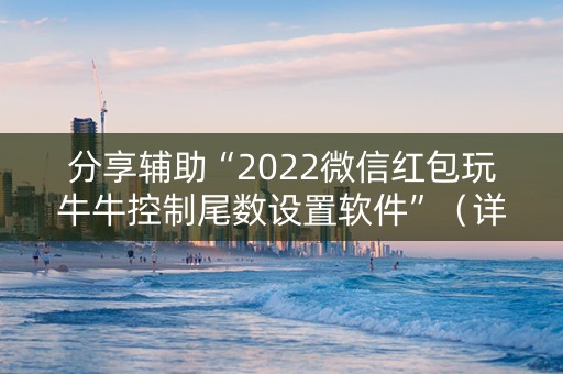 分享辅助“2022微信红包玩牛牛控制尾数设置软件”（详细透视教程）-哔哩哔哩