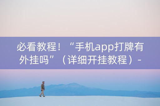 必看教程！“手机app打牌有外挂吗”（详细开挂教程）-哔哩哔哩