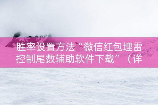 胜率设置方法“微信红包埋雷控制尾数辅助软件下载”（详细透视教程）-哔哩哔哩