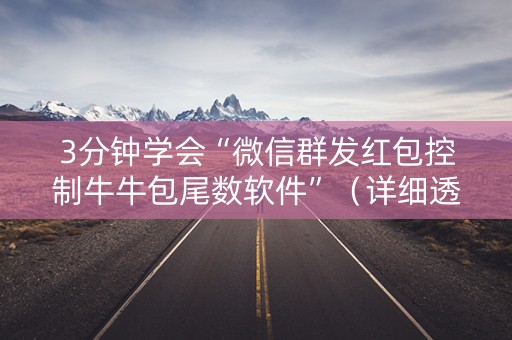 3分钟学会“微信群发红包控制牛牛包尾数软件”（详细透视教程）-哔哩哔哩