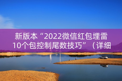 新版本“2022微信红包埋雷10个包控制尾数技巧”（详细透视教程）-哔哩哔哩