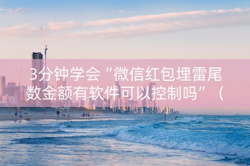 3分钟学会“微信红包埋雷尾数金额有软件可以控制吗”（详细透视教程）-哔哩哔哩