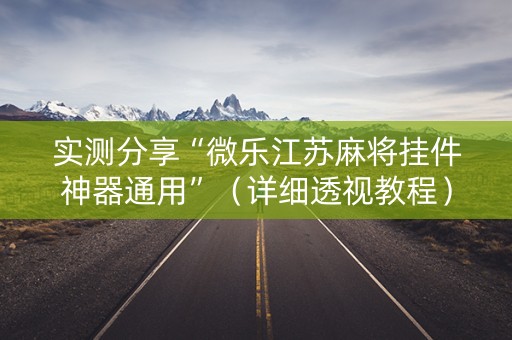 实测分享“微乐江苏麻将挂件神器通用”（详细透视教程）-哔哩哔哩