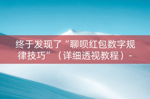 终于发现了“聊呗红包数字规律技巧”（详细透视教程）-哔哩哔哩