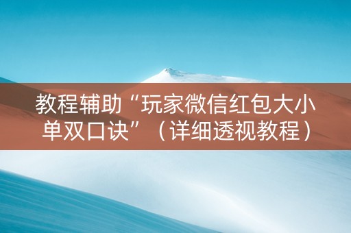 教程辅助“玩家微信红包大小单双口诀”（详细透视教程）-哔哩哔哩