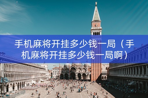 手机麻将开挂多少钱一局（手机麻将开挂多少钱一局啊）