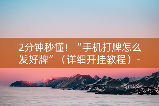 2分钟秒懂！“手机打牌怎么发好牌”（详细开挂教程）-哔哩哔哩