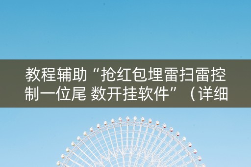 教程辅助“抢红包埋雷扫雷控制一位尾 数开挂软件”（详细透视教程）-哔哩哔哩