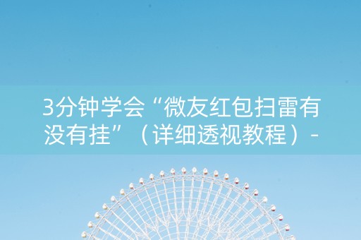 3分钟学会“微友红包扫雷有没有挂”（详细透视教程）-哔哩哔哩
