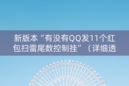 新版本“有没有QQ发11个红包扫雷尾数控制挂”（详细透视教程）-哔哩哔哩