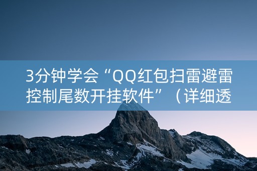 3分钟学会“QQ红包扫雷避雷控制尾数开挂软件”（详细透视教程）-哔哩哔哩