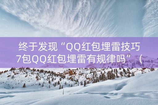 终于发现“QQ红包埋雷技巧7包QQ红包埋雷有规律吗”（详细透视教程）-哔哩哔哩