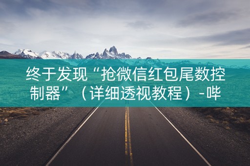 终于发现“抢微信红包尾数控制器”（详细透视教程）-哔哩哔哩