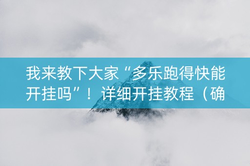 我来教下大家“多乐跑得快能开挂吗”！详细开挂教程（确实真的有挂)-知乎