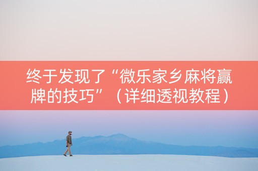 终于发现了“微乐家乡麻将赢牌的技巧”（详细透视教程）-哔哩哔哩
