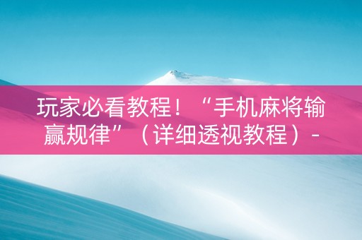 玩家必看教程！“手机麻将输赢规律”（详细透视教程）-哔哩哔哩