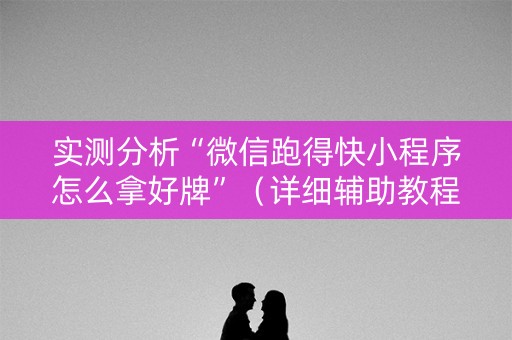 实测分析“微信跑得快小程序怎么拿好牌”（详细辅助教程）-哔哩哔哩