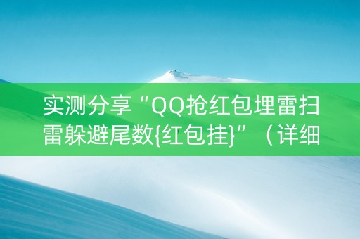 实测分享“QQ抢红包埋雷扫雷躲避尾数{红包挂}”（详细透视教程）-哔哩哔哩