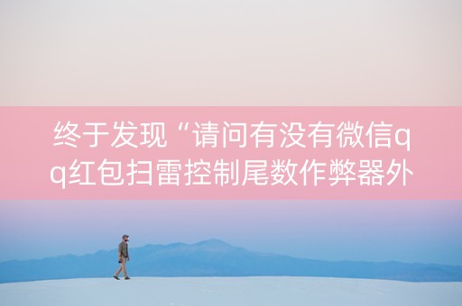 终于发现“请问有没有微信qq红包扫雷控制尾数作弊器外挂”（详细透视教程）-哔哩哔哩