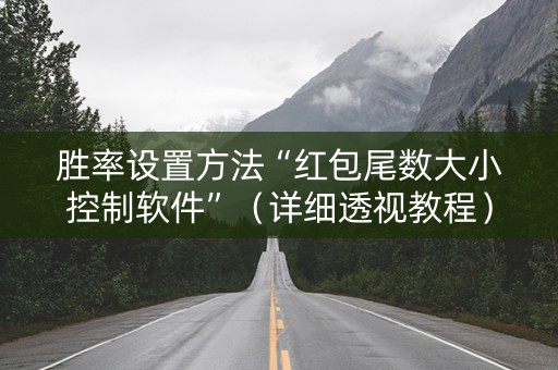 胜率设置方法“红包尾数大小控制软件”（详细透视教程）-哔哩哔哩