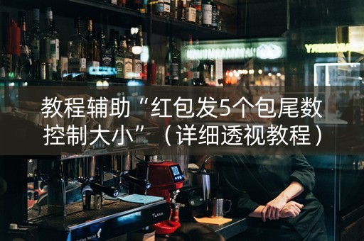教程辅助“红包发5个包尾数控制大小”（详细透视教程）-哔哩哔哩