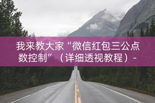 我来教大家“微信红包三公点数控制”（详细透视教程）-哔哩哔哩