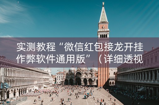 实测教程“微信红包接龙开挂作弊软件通用版”（详细透视教程）-哔哩哔哩
