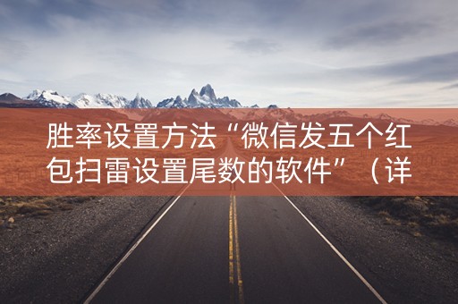 胜率设置方法“微信发五个红包扫雷设置尾数的软件”（详细透视教程）-哔哩哔哩