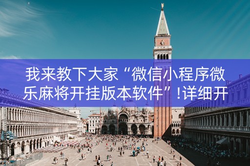 我来教下大家“微信小程序微乐麻将开挂版本软件”!详细开挂教程-知乎