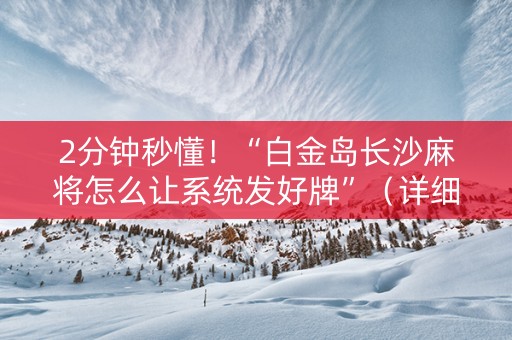 2分钟秒懂！“白金岛长沙麻将怎么让系统发好牌”（详细辅助教程）-哔哩哔哩