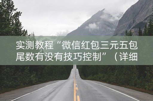 实测教程“微信红包三元五包尾数有没有技巧控制”（详细透视教程）-哔哩哔哩