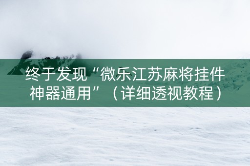 终于发现“微乐江苏麻将挂件神器通用”（详细透视教程）-哔哩哔哩