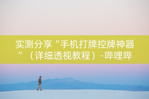实测分享“手机打牌控牌神器”（详细透视教程）-哔哩哔哩
