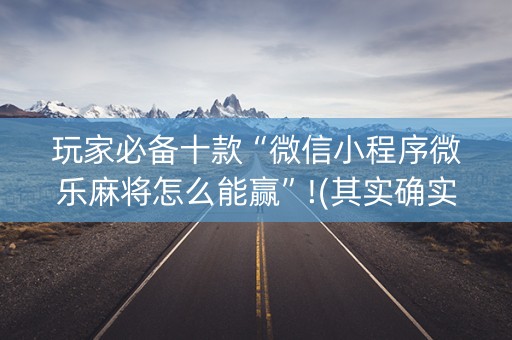 玩家必备十款“微信小程序微乐麻将怎么能赢”!(其实确实有挂)-知乎