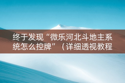 终于发现“微乐河北斗地主系统怎么控牌”（详细透视教程）-哔哩哔哩