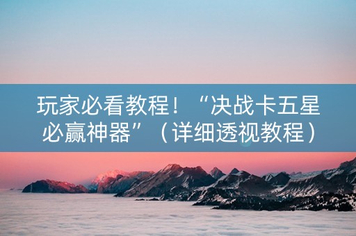 玩家必看教程！“决战卡五星必赢神器”（详细透视教程）-哔哩哔哩