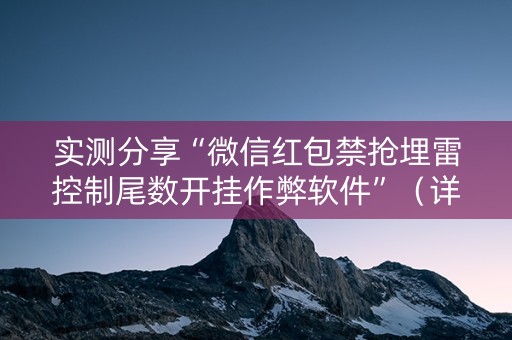 实测分享“微信红包禁抢埋雷控制尾数开挂作弊软件”（详细透视教程）-哔哩哔哩