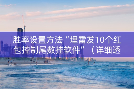 胜率设置方法“埋雷发10个红包控制尾数挂软件”（详细透视教程）-哔哩哔哩