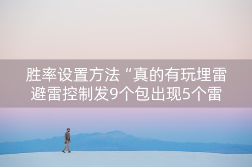 胜率设置方法“真的有玩埋雷避雷控制发9个包出现5个雷软件有吗”（详细透视教程）-哔哩哔哩