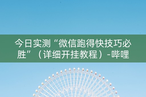 今日实测“微信跑得快技巧必胜”（详细开挂教程）-哔哩哔哩