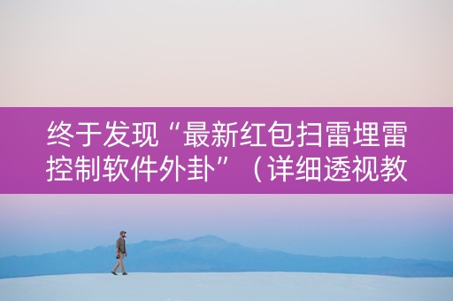 终于发现“最新红包扫雷埋雷控制软件外卦”（详细透视教程）-哔哩哔哩