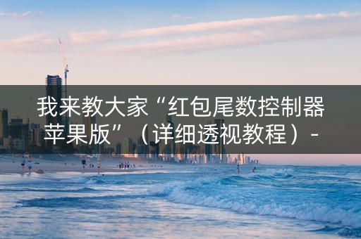 我来教大家“红包尾数控制器苹果版”（详细透视教程）-哔哩哔哩