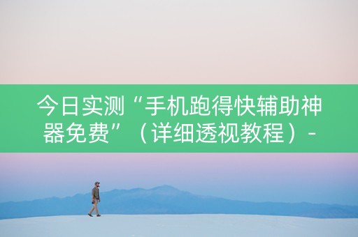 今日实测“手机跑得快辅助神器免费”（详细透视教程）-哔哩哔哩