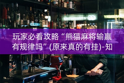 玩家必看攻略“熊猫麻将输赢有规律吗”(原来真的有挂)-知乎