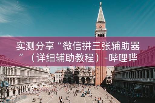 实测分享“微信拼三张辅助器”（详细辅助教程）-哔哩哔哩