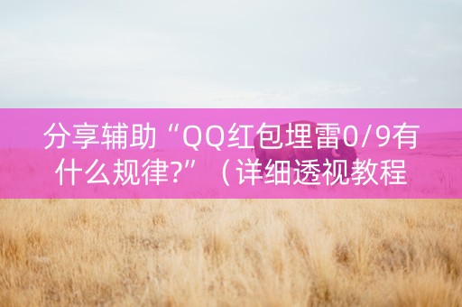 分享辅助“QQ红包埋雷0/9有什么规律?”（详细透视教程）-哔哩哔哩