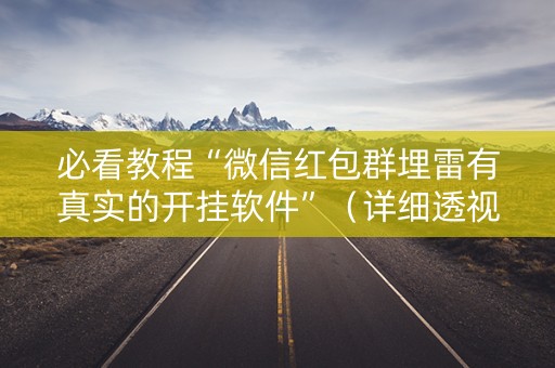 必看教程“微信红包群埋雷有真实的开挂软件”（详细透视教程）-哔哩哔哩