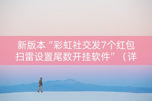 新版本“彩虹社交发7个红包扫雷设置尾数开挂软件”（详细透视教程）-哔哩哔哩