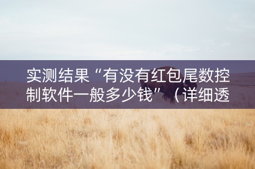 实测结果“有没有红包尾数控制软件一般多少钱”（详细透视教程）-哔哩哔哩
