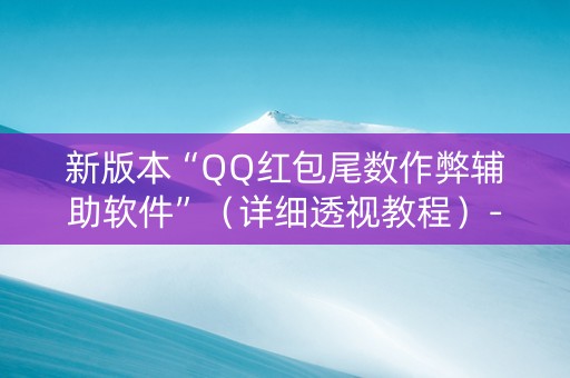 新版本“QQ红包尾数作弊辅助软件”（详细透视教程）-哔哩哔哩